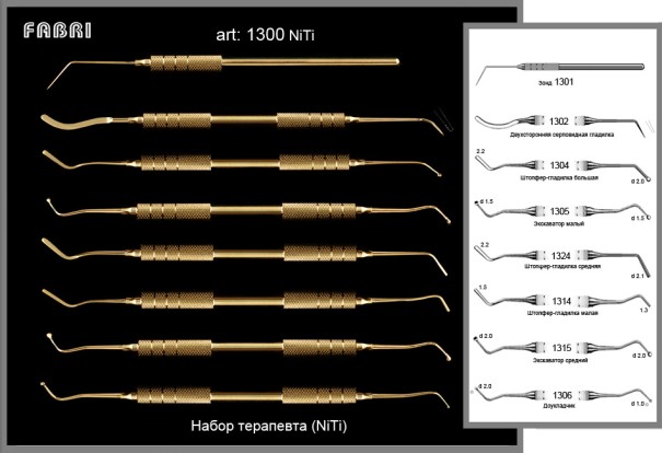 Набор инструментов терапевтический  NITI 1300 (8 шт.)