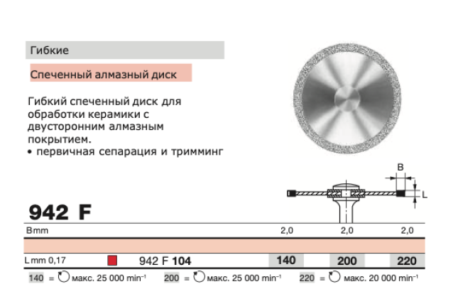 Диск алмазный спеченный D+Z  / 942 F 104.220